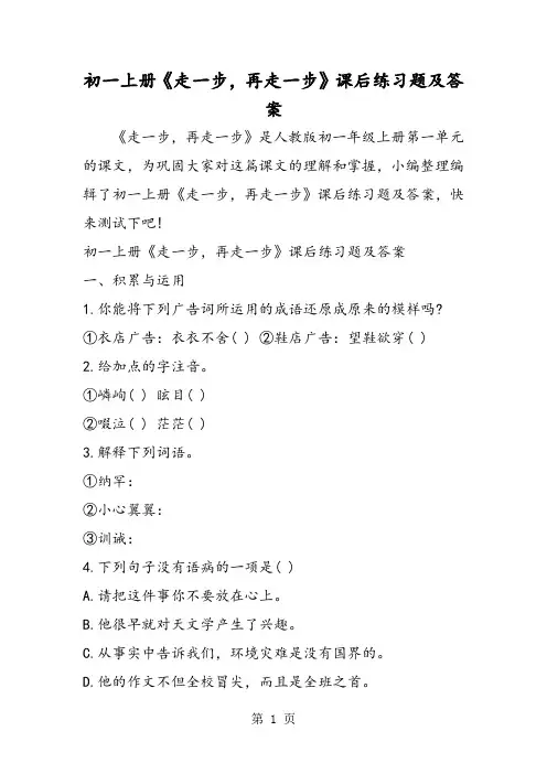 初一上册《走一步,再走一步》课后练习题及答案-word