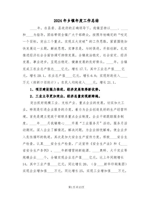 2024年乡镇年度工作总结(4篇)