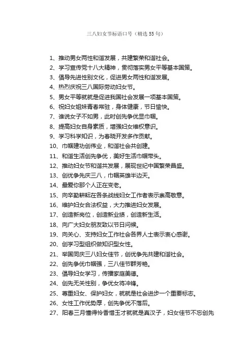 三八妇女节标语口号（精选55句）