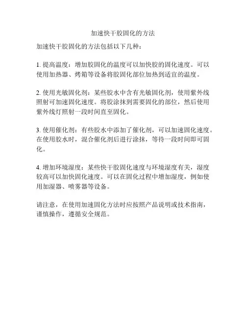 加速快干胶固化的方法