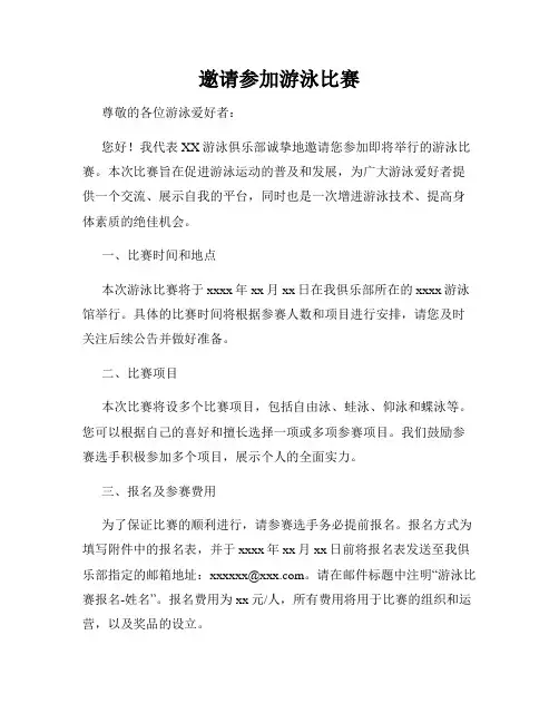 邀请参加游泳比赛