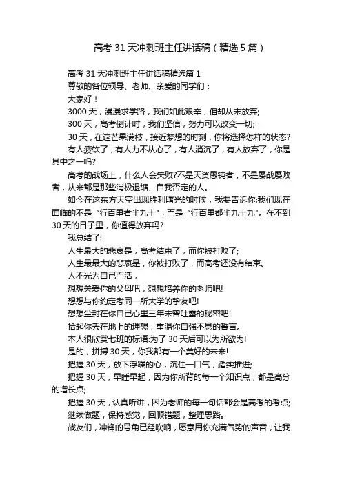 高考31天冲刺班主任讲话稿(精选5篇)