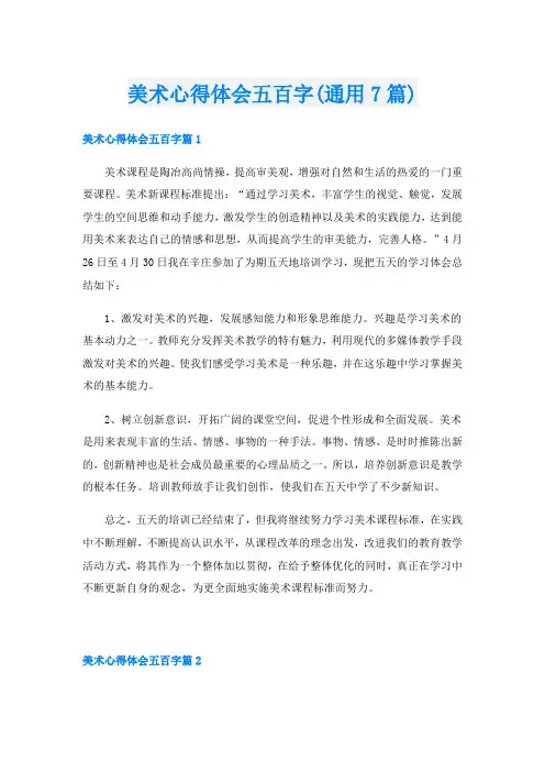 美术心得体会五百字(通用7篇)