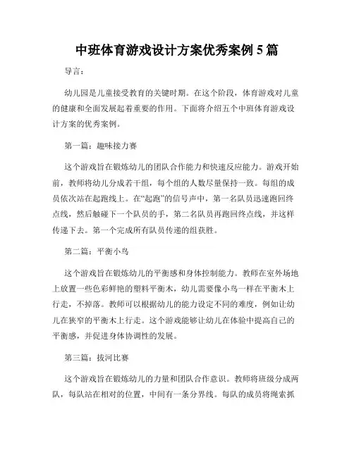 中班体育游戏设计方案优秀案例5篇