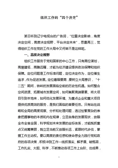 组织工作的四个决定