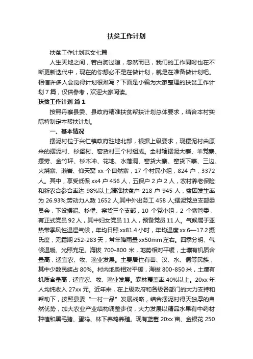 扶贫工作计划