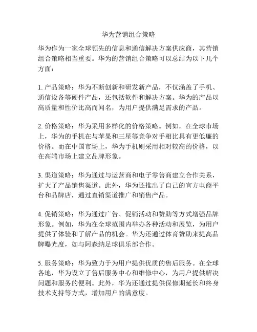 华为营销组合策略