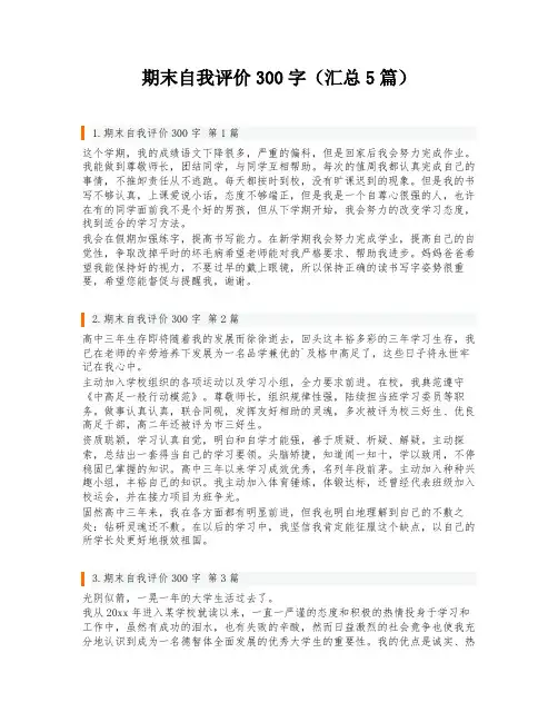 期末自我评价300字(汇总5篇)