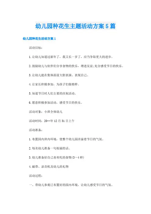幼儿园种花生主题活动方案5篇