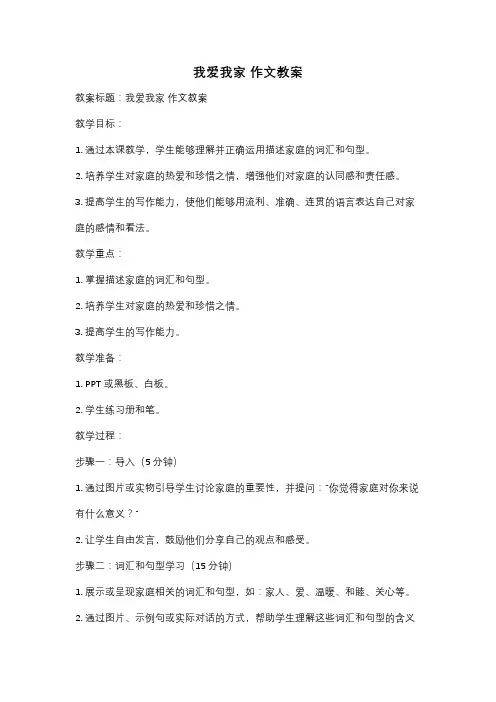 我爱我家 作文教案