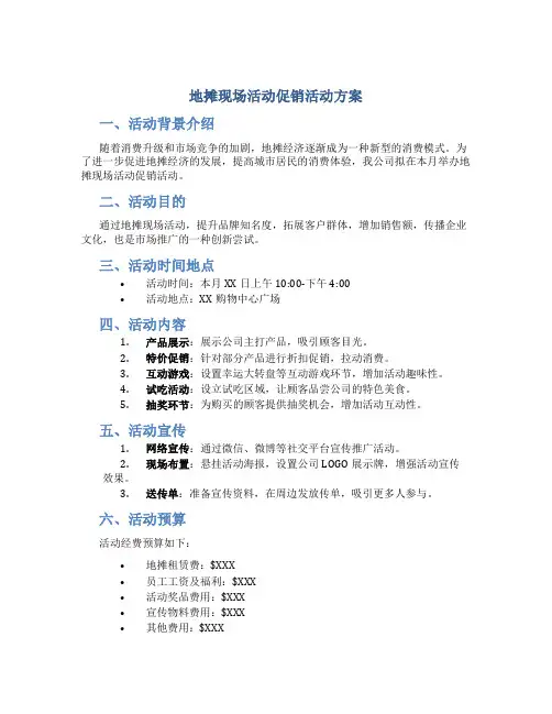 地摊现场活动促销活动方案