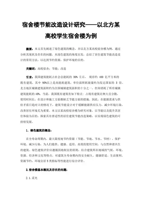 宿舍楼节能改造设计研究——以北方某高校学生宿舍楼为例