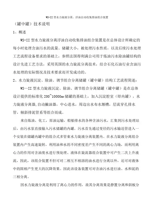WS-II罐中罐设备技术介绍资料