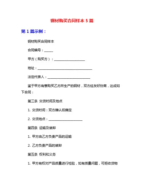 钢材购买合同样本5篇