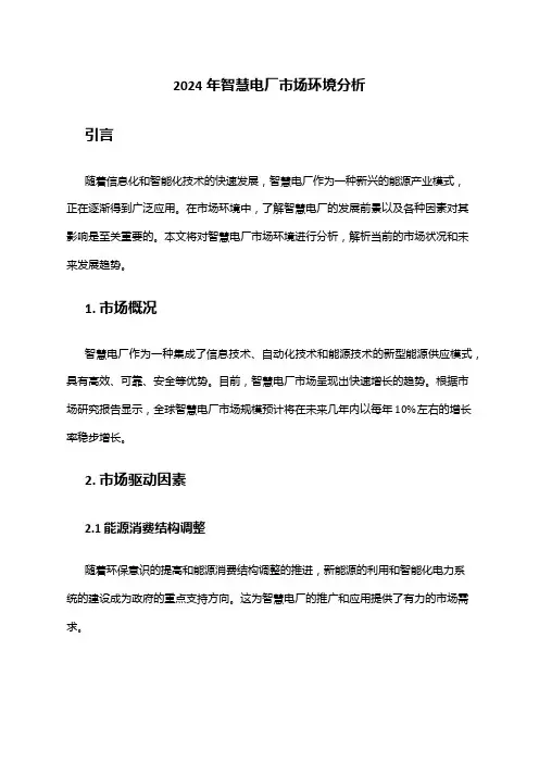 2024年智慧电厂市场环境分析