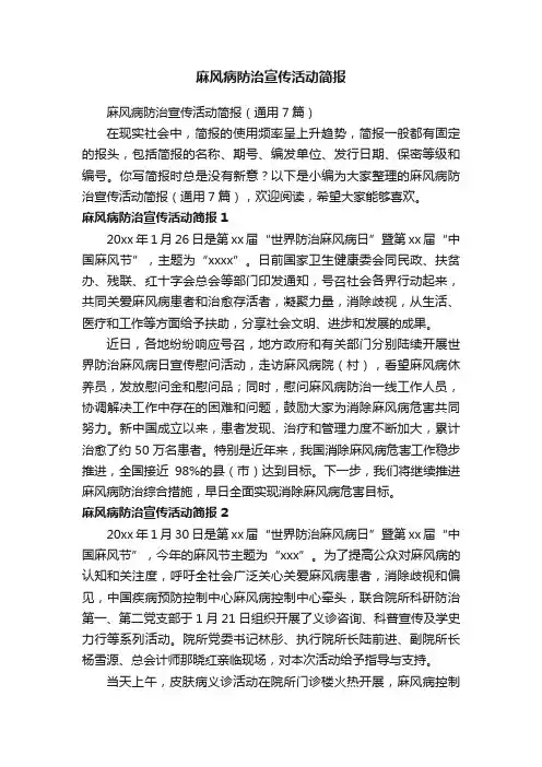 麻风病防治宣传活动简报（通用7篇）
