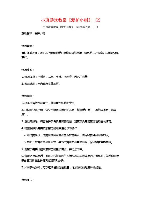 小班游戏教案《爱护小树》2篇