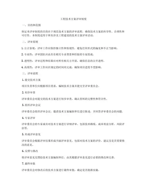 工程技术方案评审制度