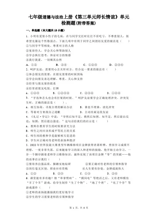 七年级道德与法治上册《第三单元师长情谊》单元检测题(附带答案)