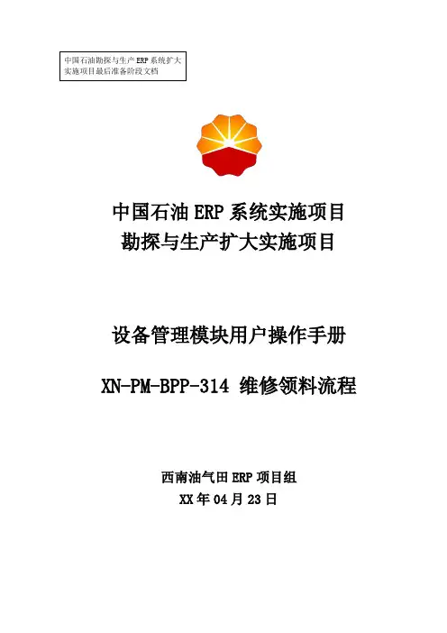 1中石油西南油气ERP实施项目_上线准备_用户手册_设备管理_(维修领料流程)-0824-V1