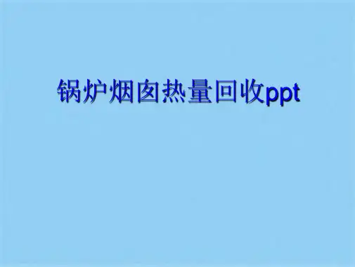 锅炉烟囱热量回收ppt(共19张PPT)