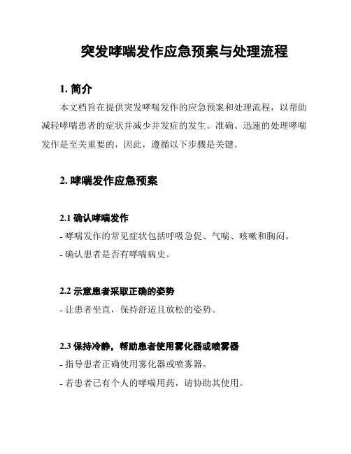 突发哮喘发作应急预案与处理流程