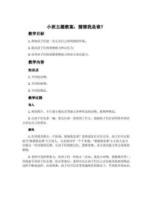 小班主题教案：猜猜我是谁？