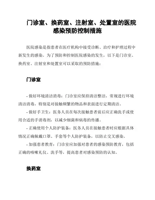 门诊室、换药室、注射室、处置室的医院感染预防控制措施