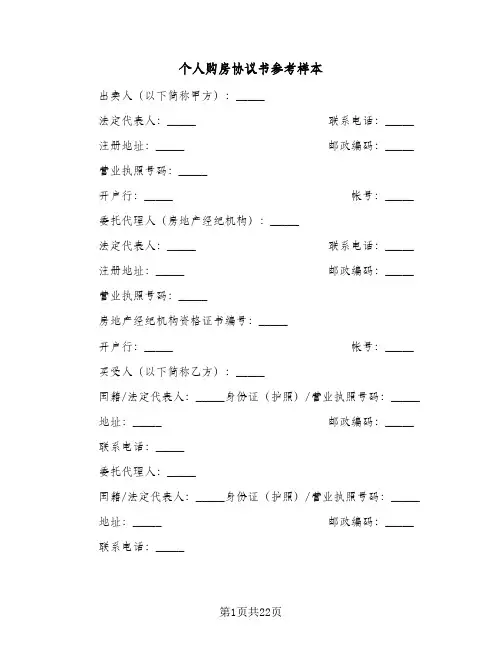 个人购房协议书参考样本（七篇）