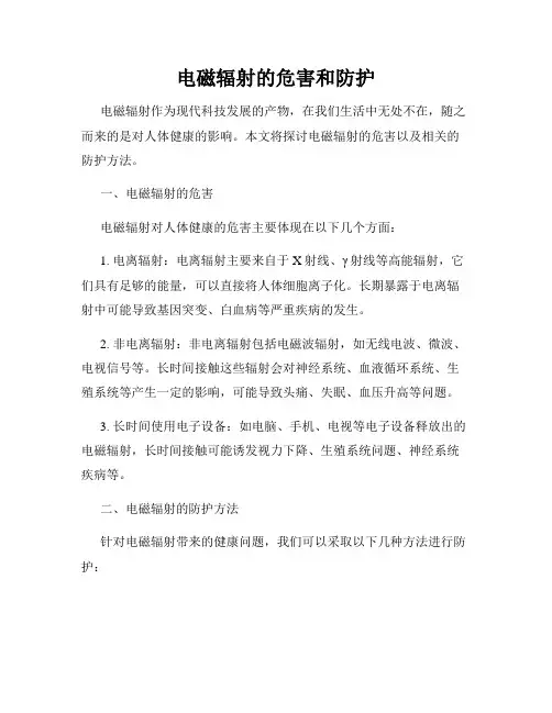 电磁辐射的危害和防护