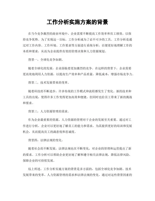 工作分析实施方案的背景