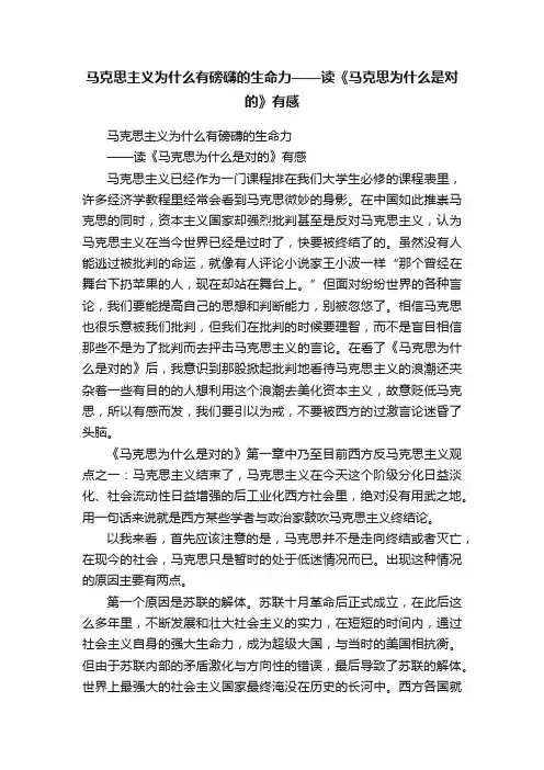 马克思主义为什么有磅礴的生命力——读《马克思为什么是对的》有感