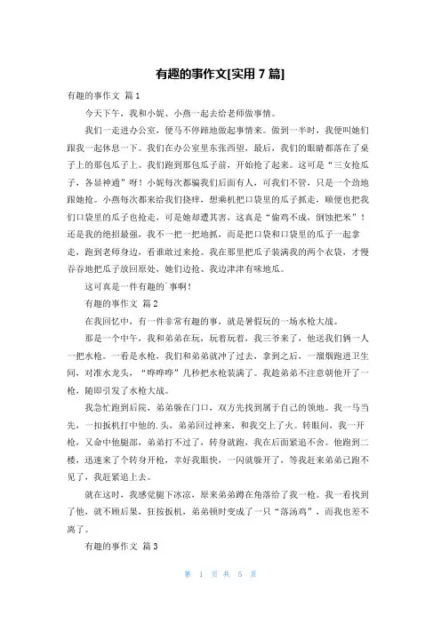 有趣的事作文[实用7篇]