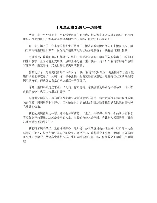 【儿童故事】最后一块蛋糕