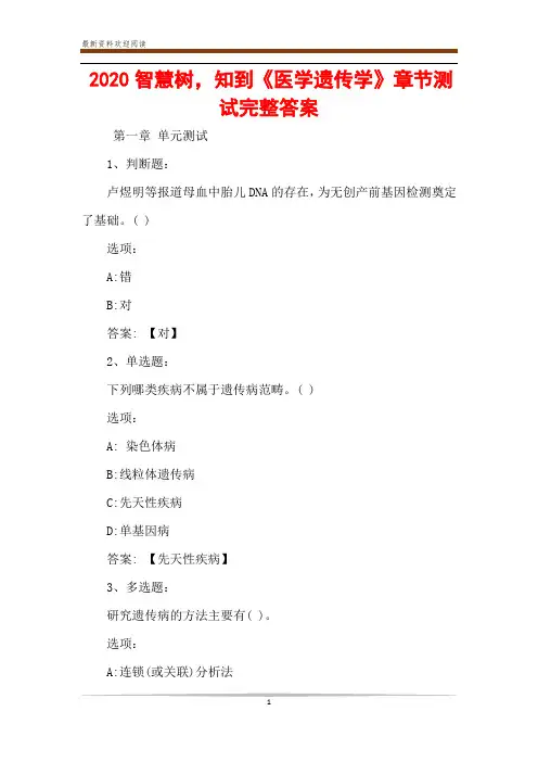 2020智慧树,知到《医学遗传学》章节测试完整答案