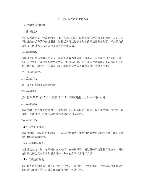 关于评选投票活动策划方案