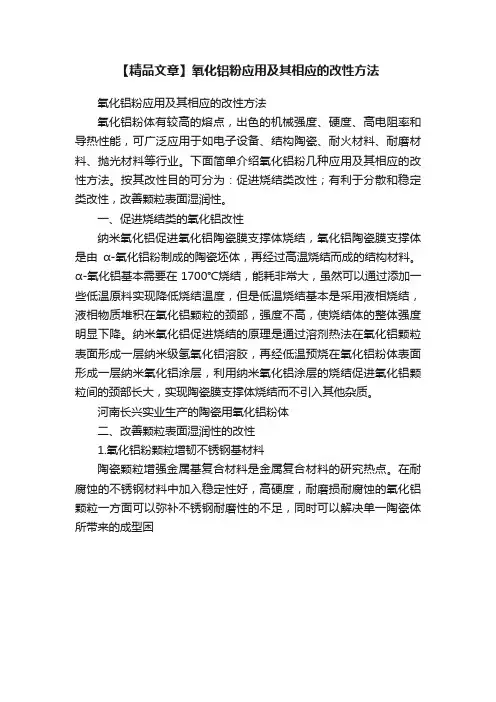 【精品文章】氧化铝粉应用及其相应的改性方法
