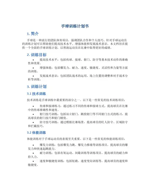 手球训练计划书