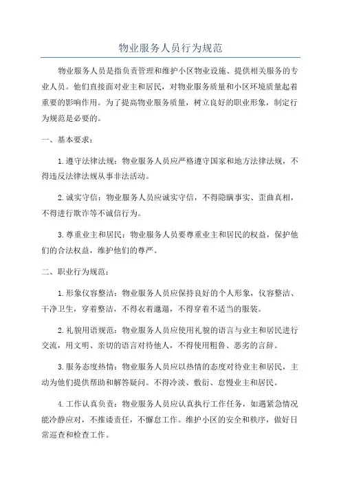 物业服务人员行为规范