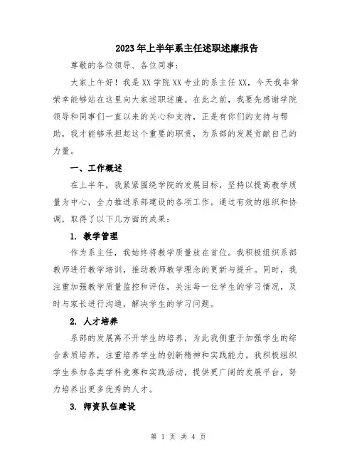 2023年上半年系主任述职述廉报告