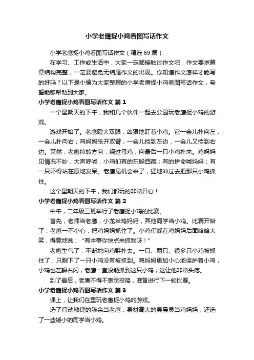 小学老鹰捉小鸡看图写话作文（精选69篇）