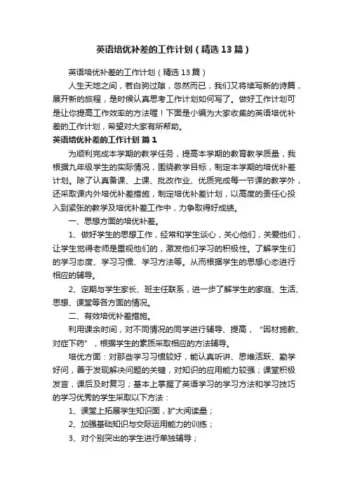 英语培优补差的工作计划（精选13篇）