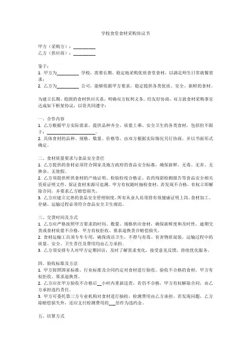 学校食堂食材采购协议书