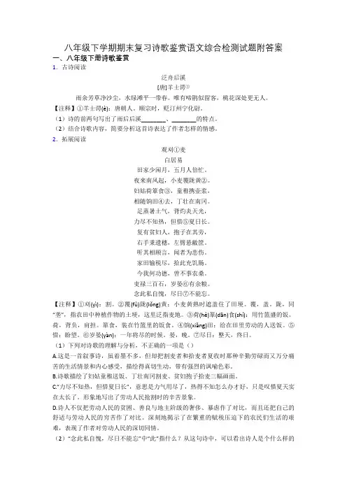 八年级下学期期末复习诗歌鉴赏语文综合检测试题附答案