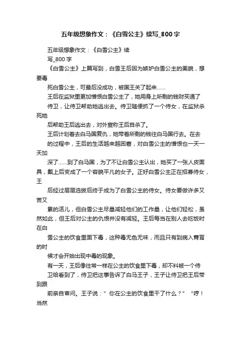 五年级想象作文：《白雪公主》续写_800字