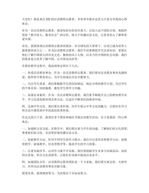 汉语教师志愿者发言稿