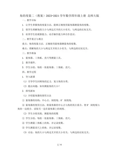 角的度量二(教案)2023-2024学年数学四年级上册 北师大版