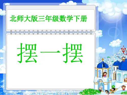 三级数学下册 摆一摆 3课件 北师大(通用)