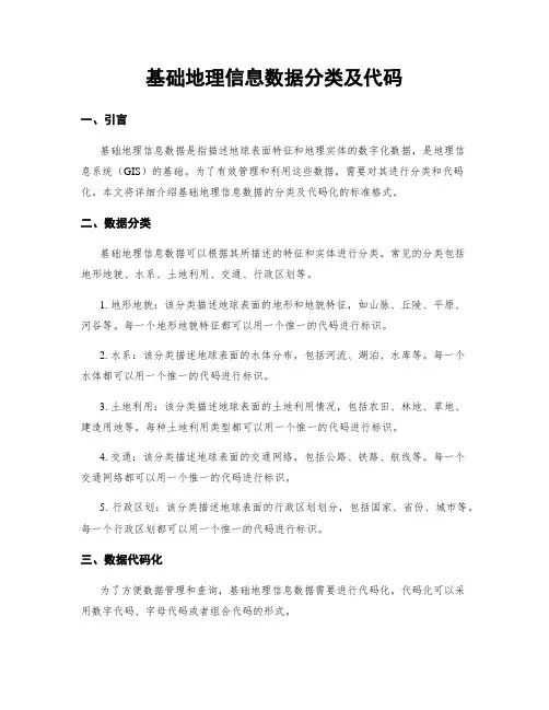 基础地理信息数据分类及代码