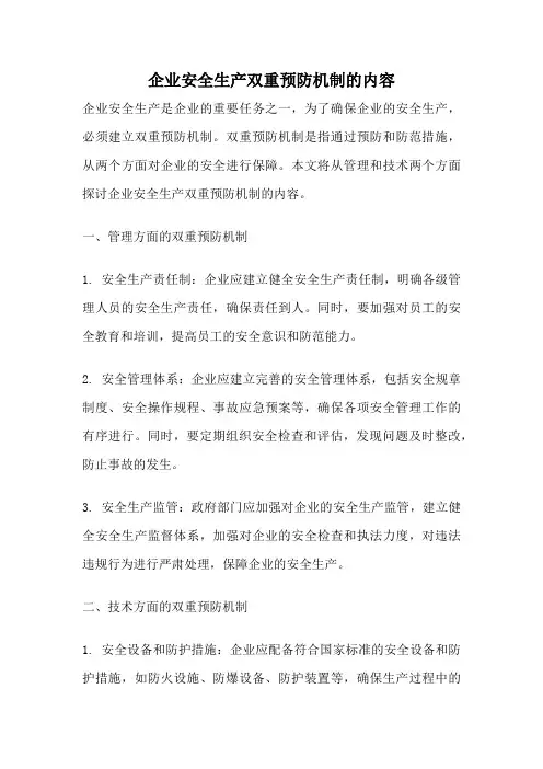 企业安全生产双重预防机制的内容
